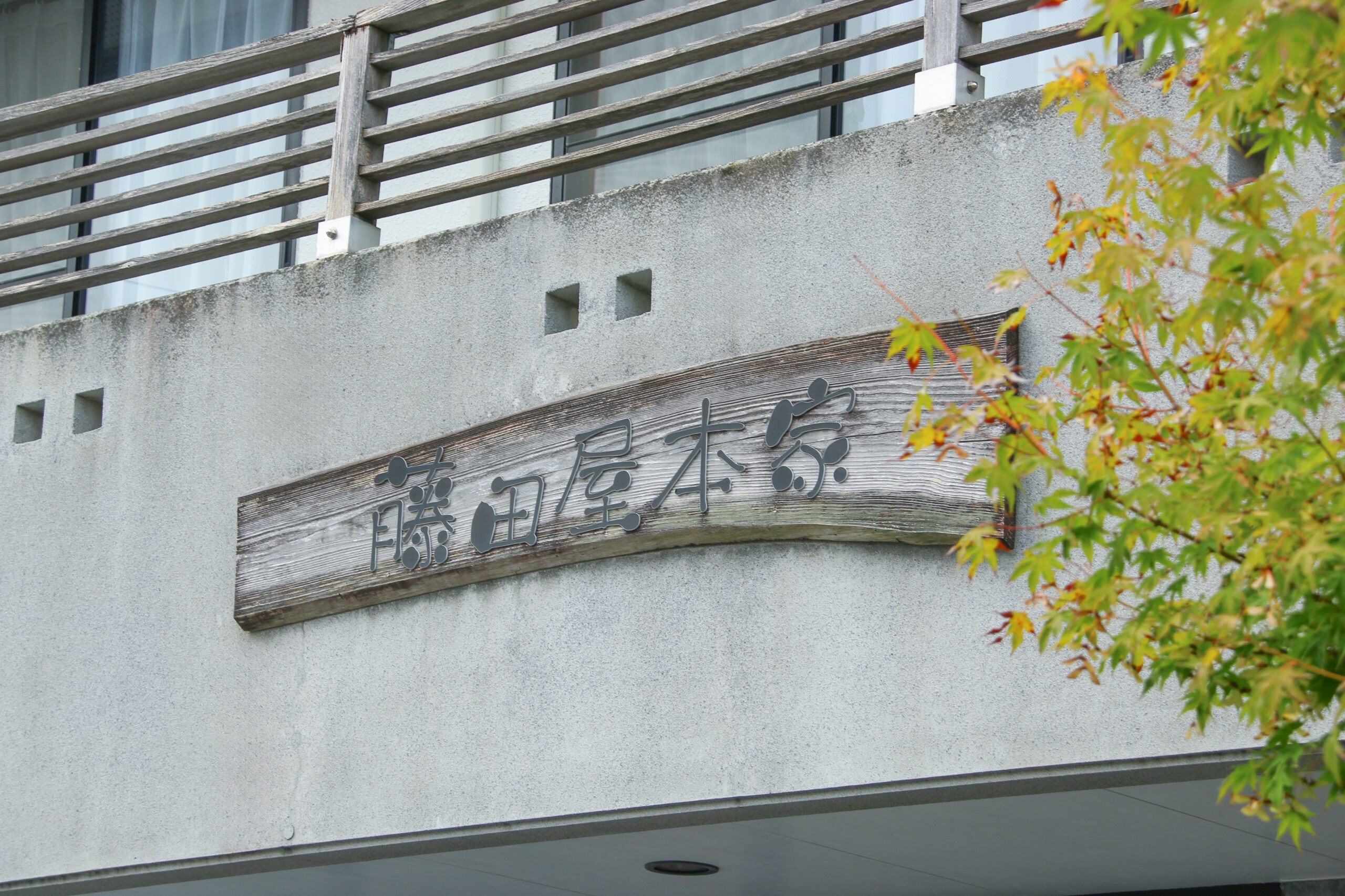 藤田屋本家