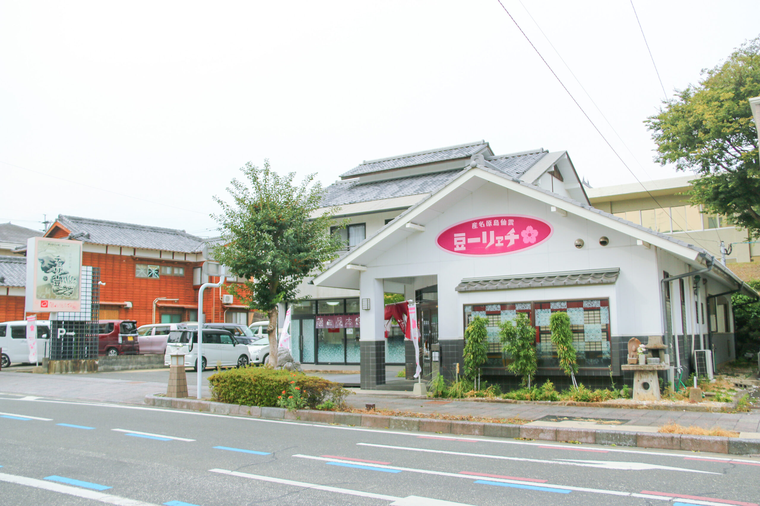 株式会社 藤田屋 藤田屋本家