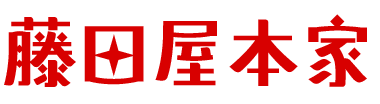 藤田屋本家
