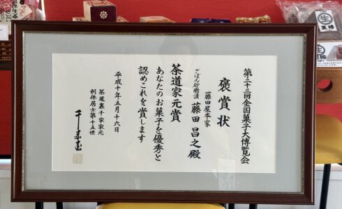 全国菓子大博覧会「茶道家元賞」受賞