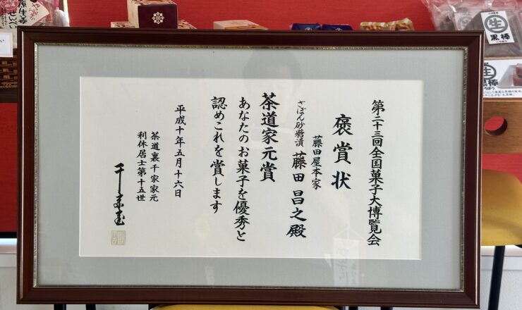 全国菓子大博覧会「茶道家元賞」受賞