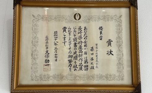 長崎県特産品新作展にて「優良賞」を受賞