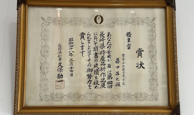 長崎県特産品新作展にて「優良賞」を受賞